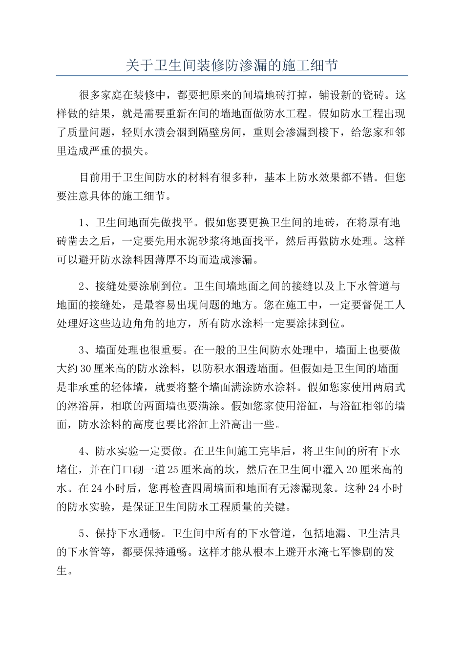 关于卫生间装修防渗漏的施工细节_第1页