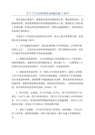 关于卫生间装修防渗漏的施工细节