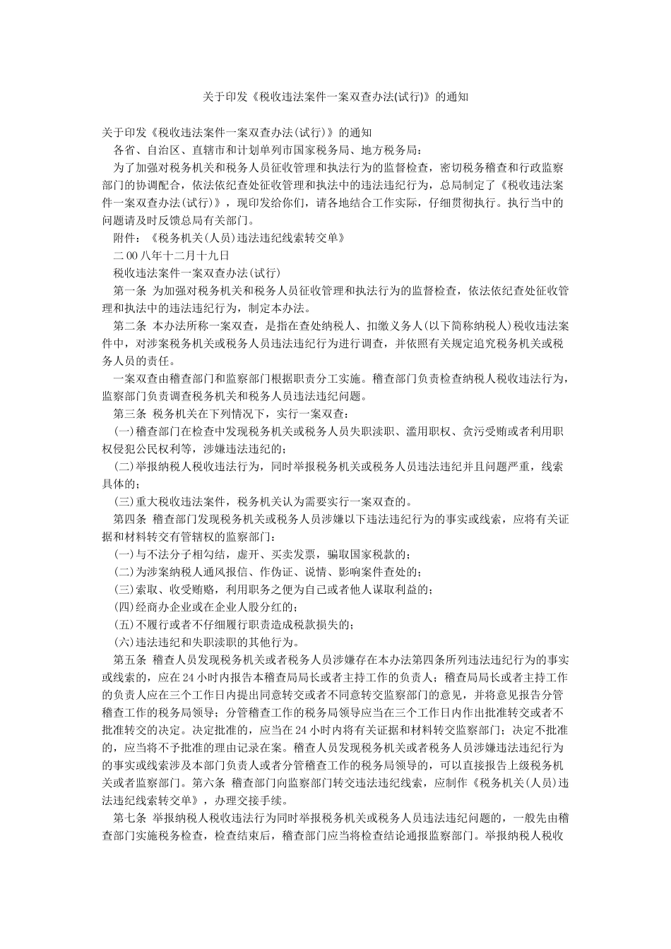 关于印发《税收违法案件一案双查办法》的通知_第1页