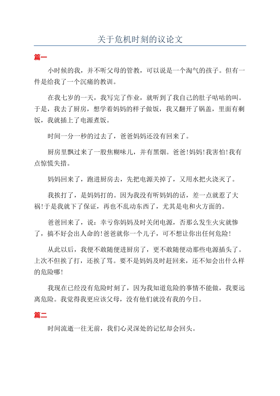关于危机时刻的议论文_第1页
