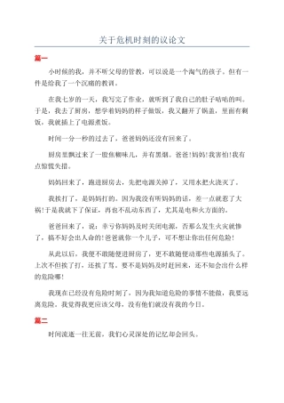 关于危机时刻的议论文