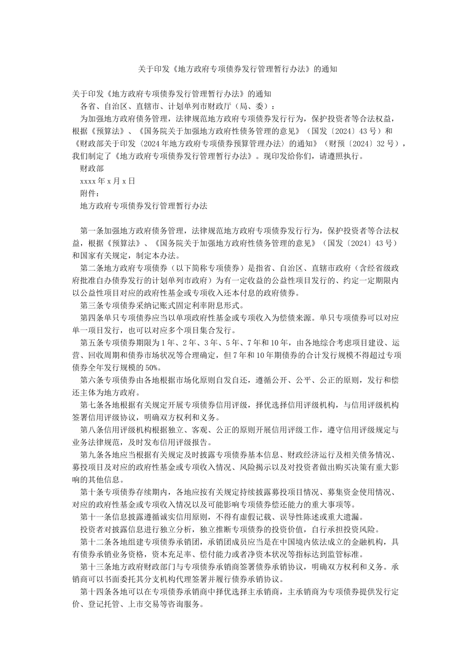 关于印发《地方政府专项债券发行管理暂行办法》的通知_第1页