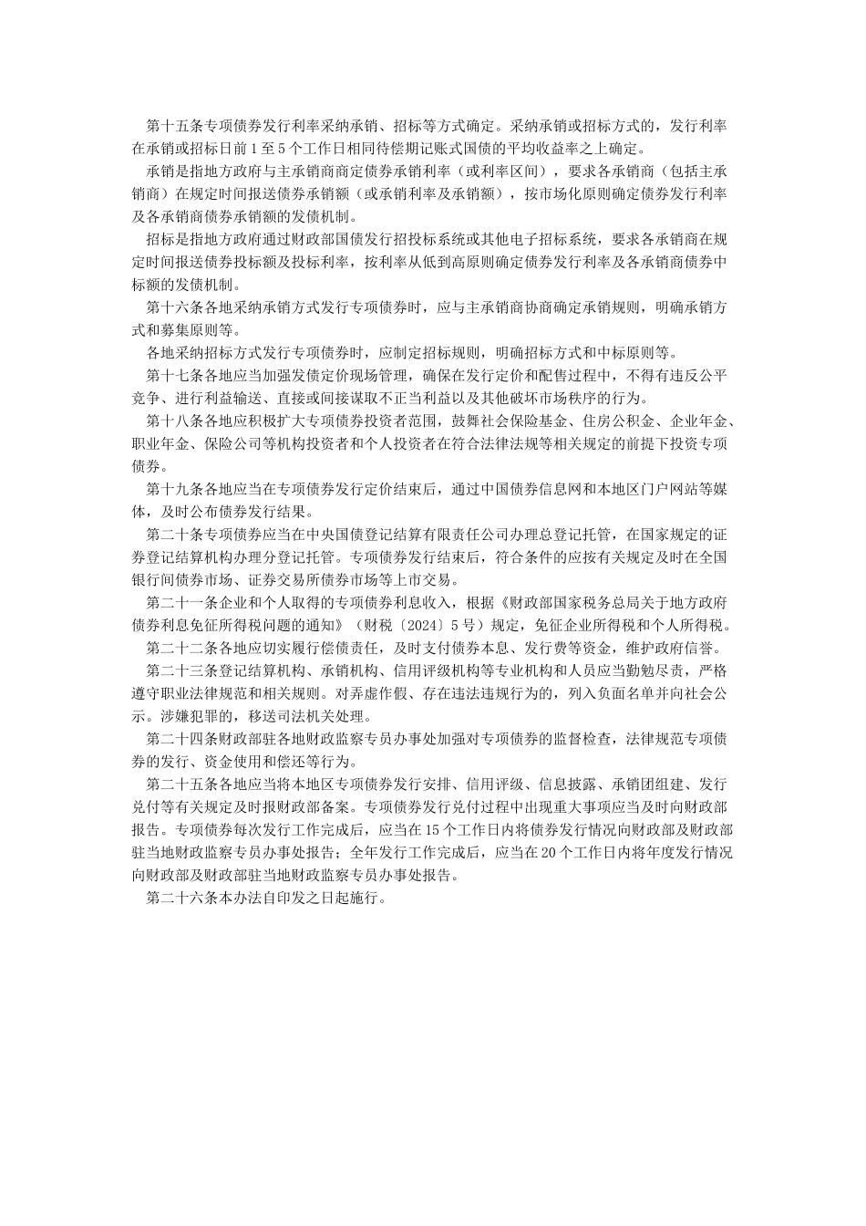 关于印发《地方政府专项债券发行管理暂行办法》的通知_第2页