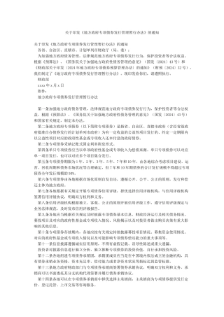 关于印发《地方政府专项债券发行管理暂行办法》的通知