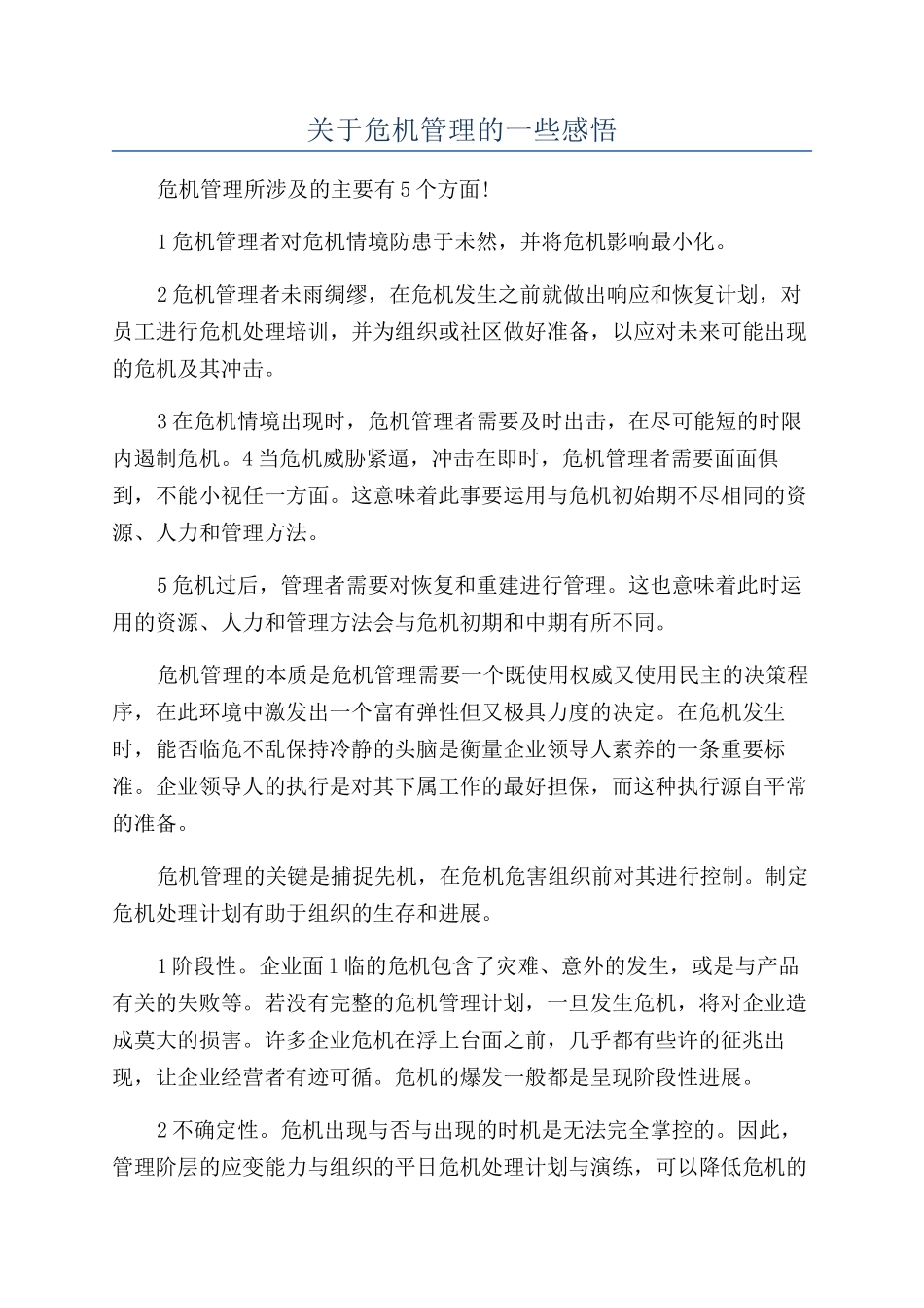 关于危机管理的一些感悟_第1页