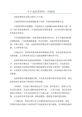 关于危机管理的一些感悟
