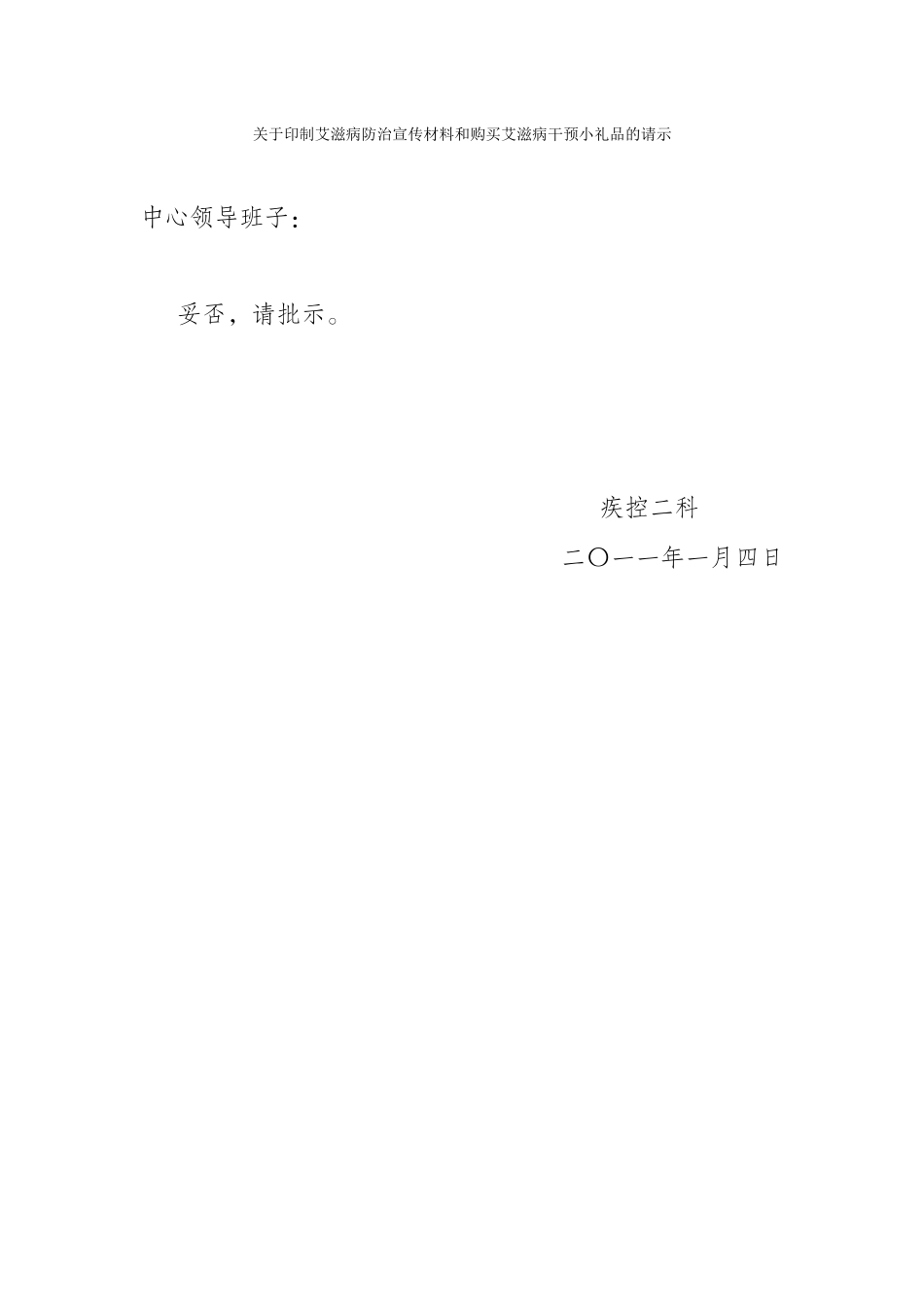 关于印制艾滋病防治宣传材料的请示_第1页