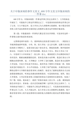 关于印象深刻的事作文范文-600字作文范文印象深刻的一件事doc