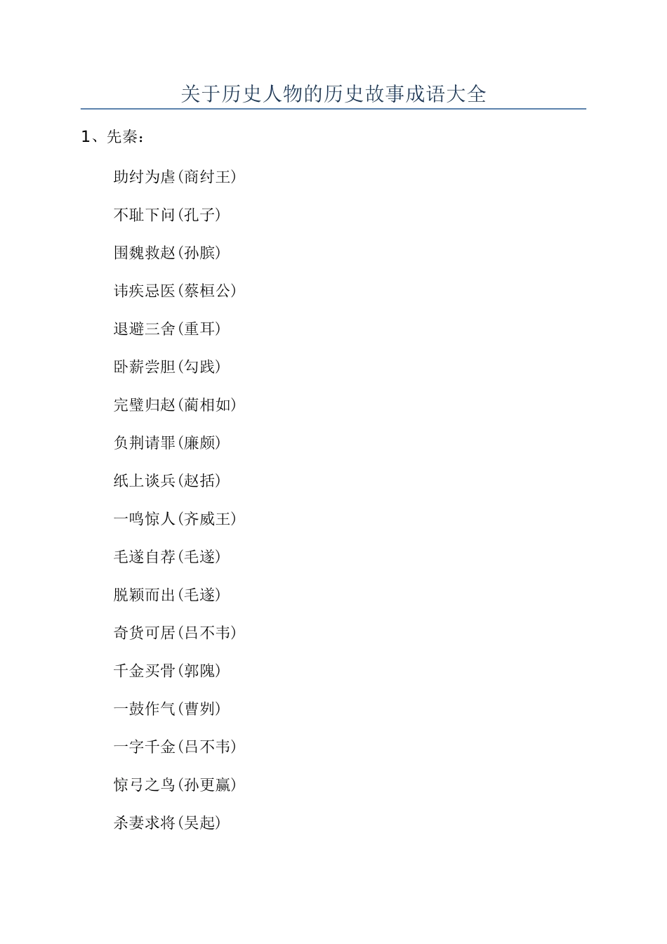 关于历史人物的历史故事成语大全_第1页