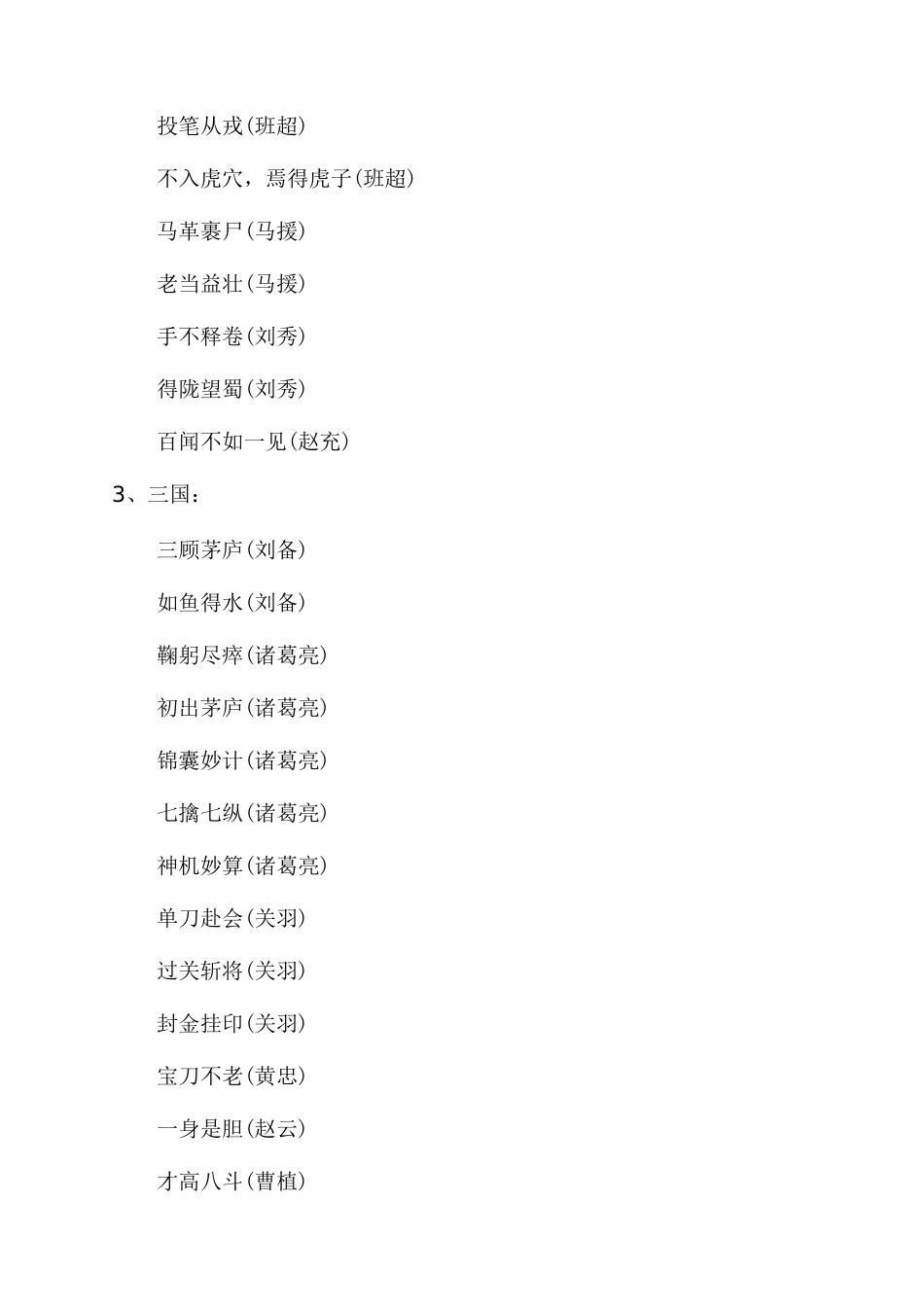 关于历史人物的历史故事成语大全_第3页