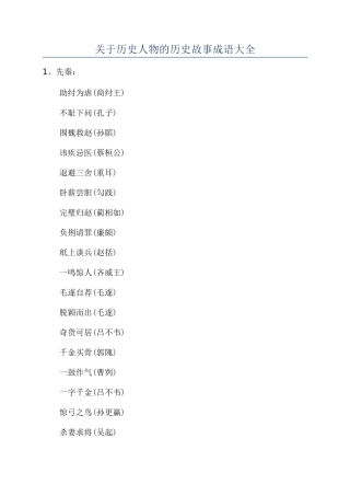 关于历史人物的历史故事成语大全