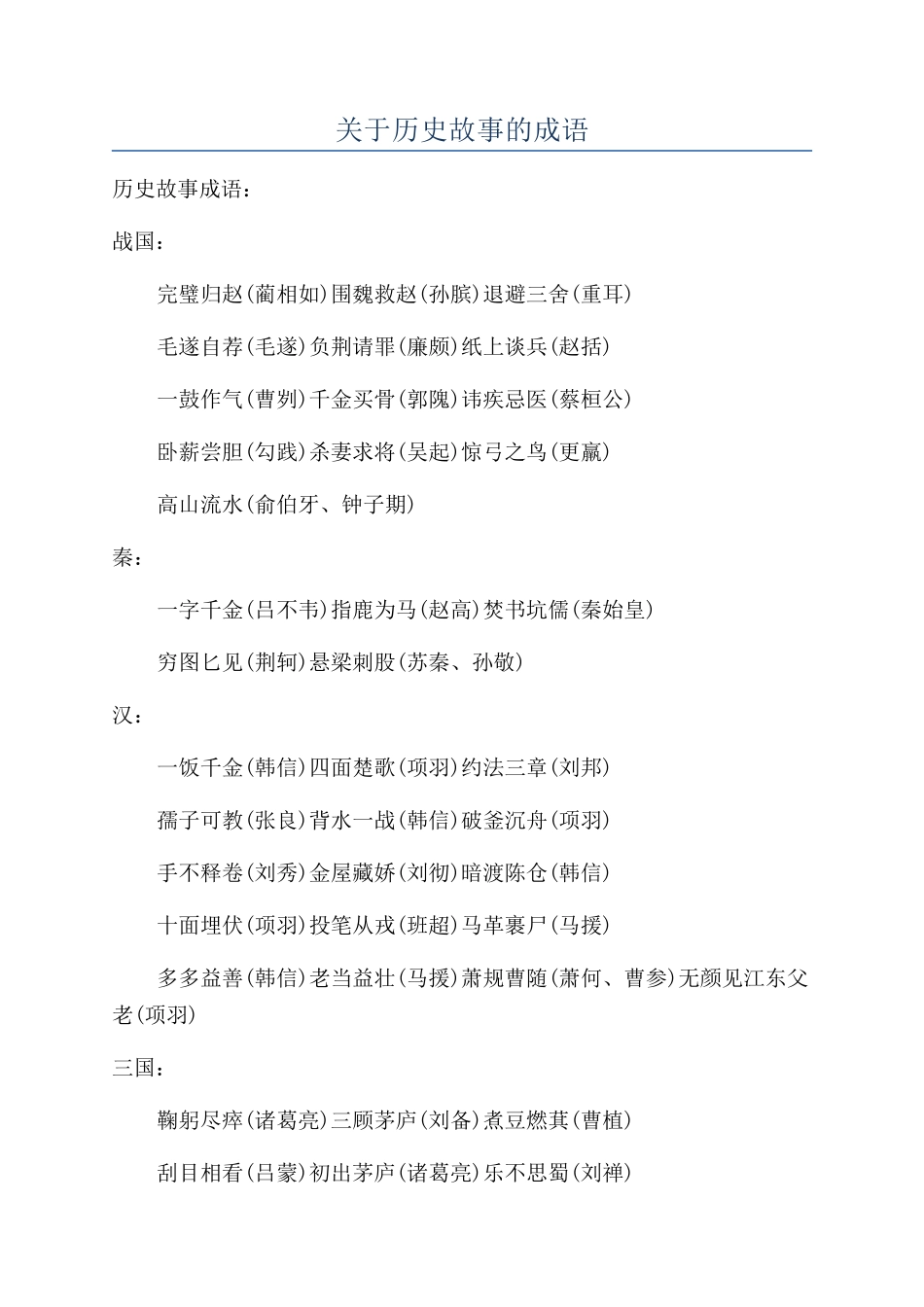 关于历史故事的成语_第1页