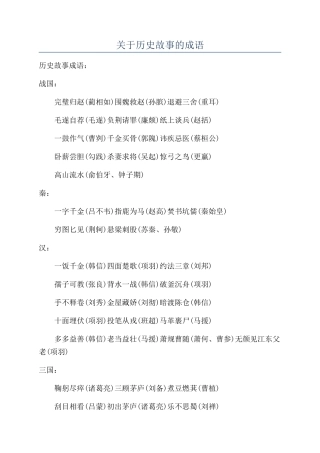 关于历史故事的成语