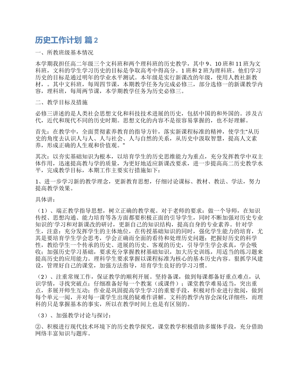 关于历史工作计划三篇_第2页