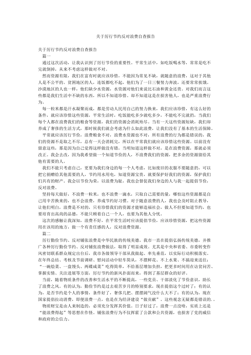 关于厉行节约反对浪费自查报告_第1页