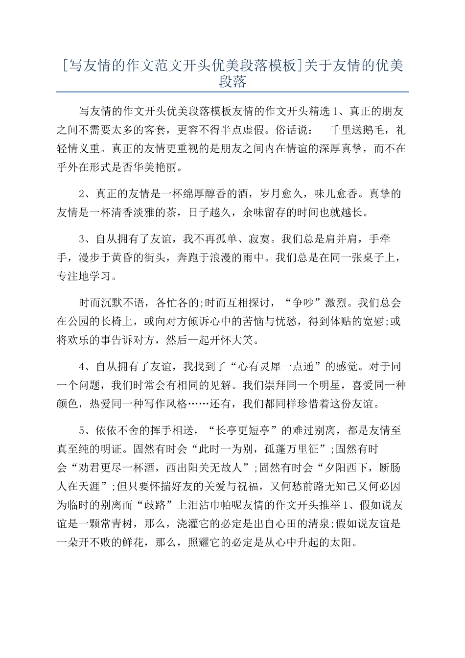 关于友情的优美段落_第1页