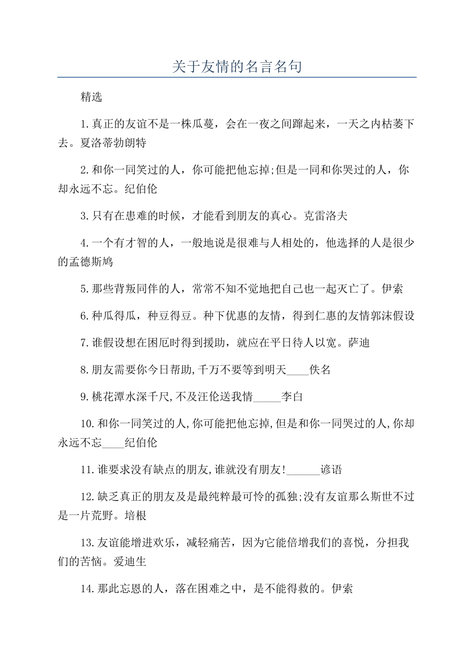 关于友情的名言名句_第1页
