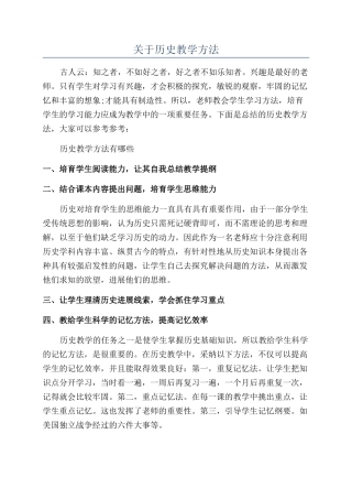 关于历史教学方法