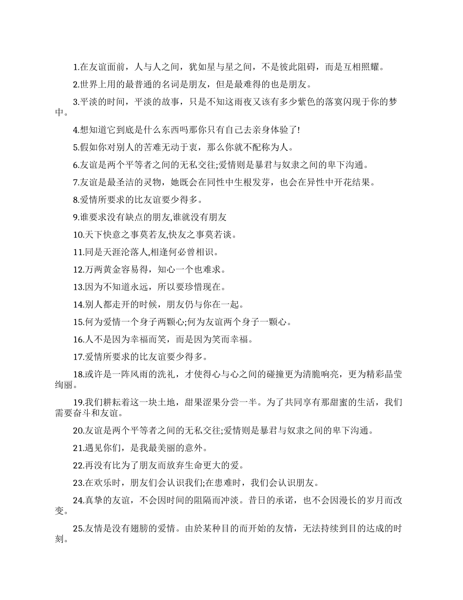 关于友情的情感语录_第1页