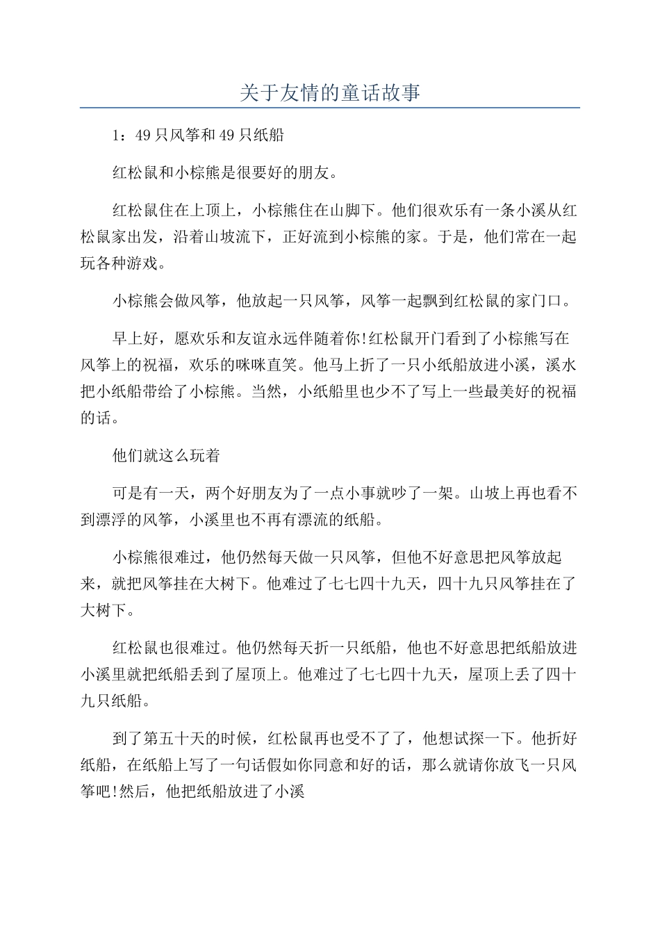 关于友情的童话故事_第1页