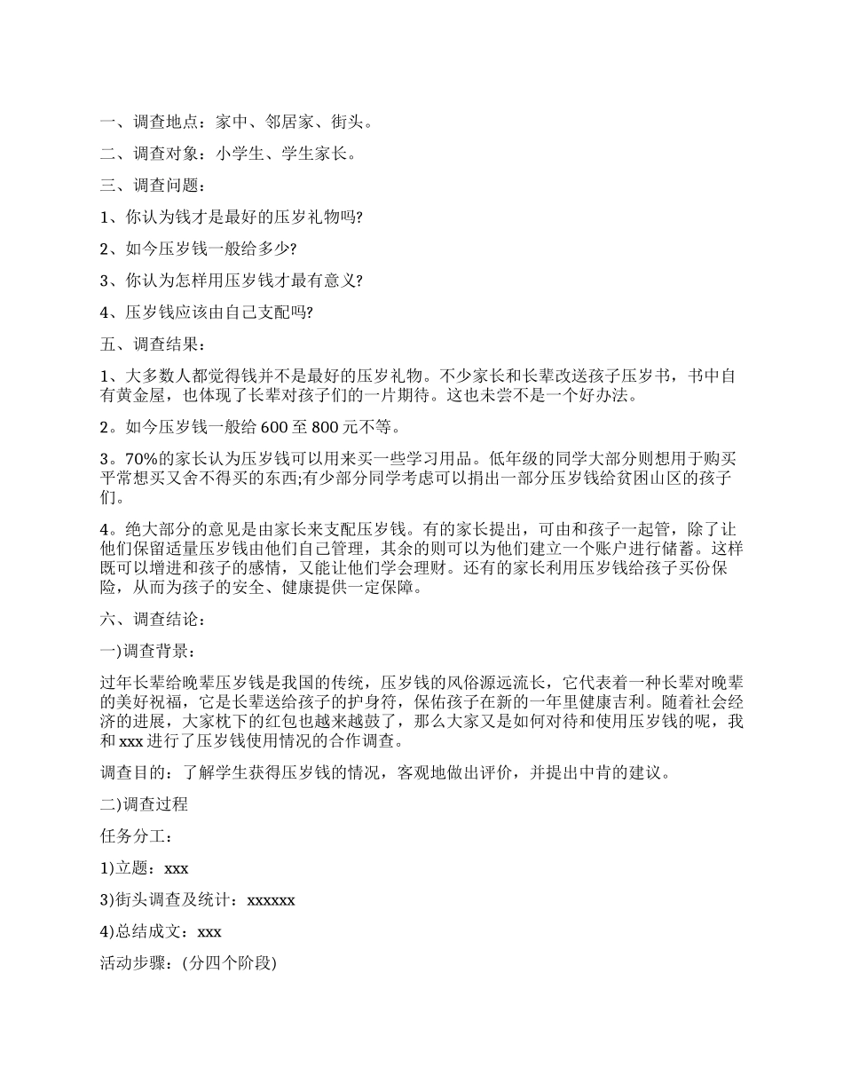 关于压岁钱的调查报告_第1页