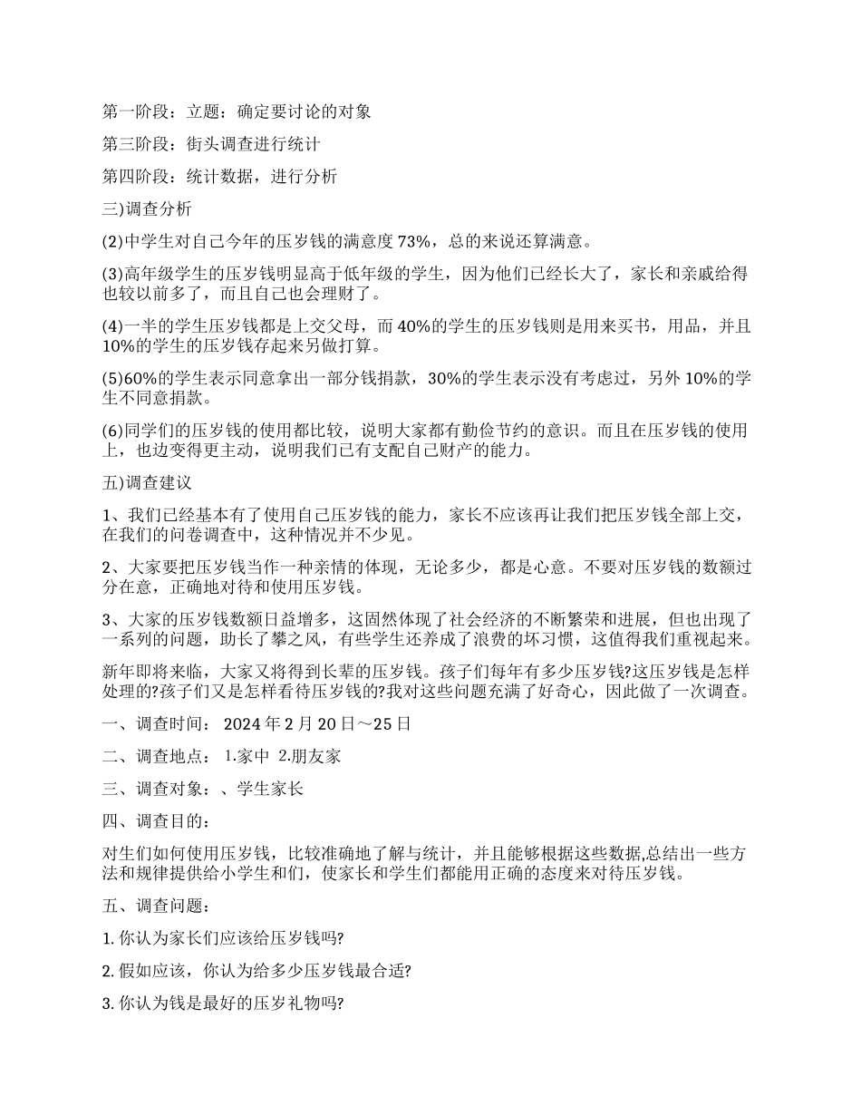 关于压岁钱的调查报告_第2页