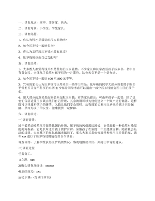 关于压岁钱的调查报告