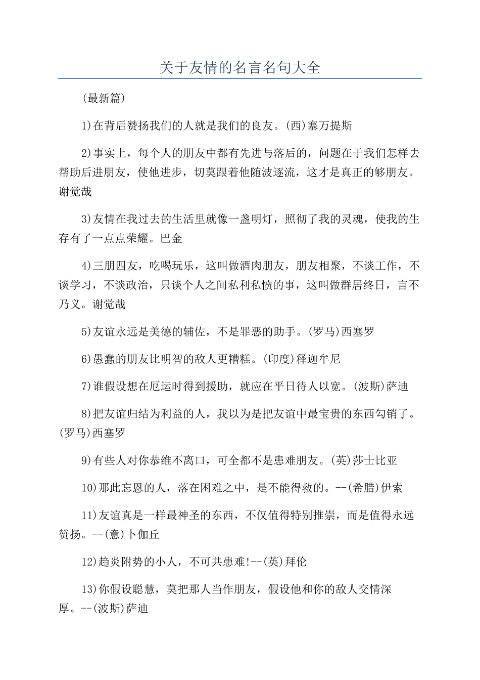 关于友情的名言名句大全_第1页