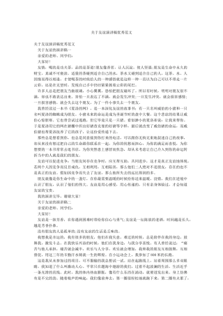 关于友谊演讲稿优秀范文