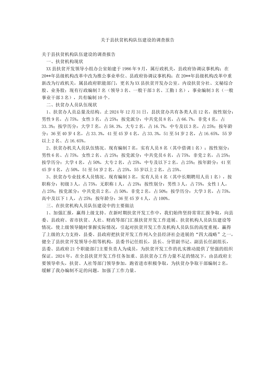 关于县扶贫机构队伍建设的调查报告_第1页