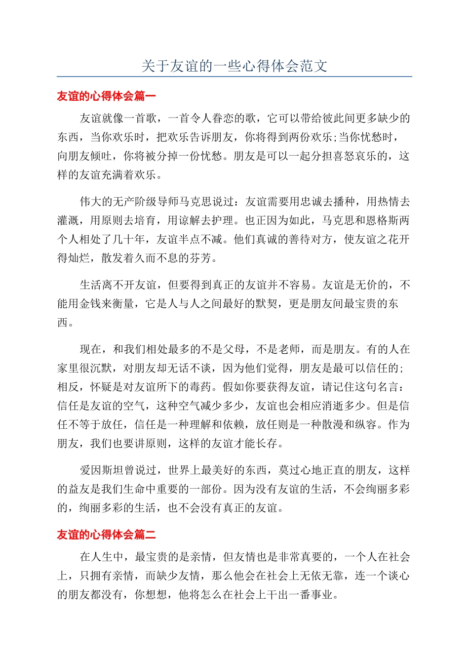 关于友谊的一些心得体会范文_第1页