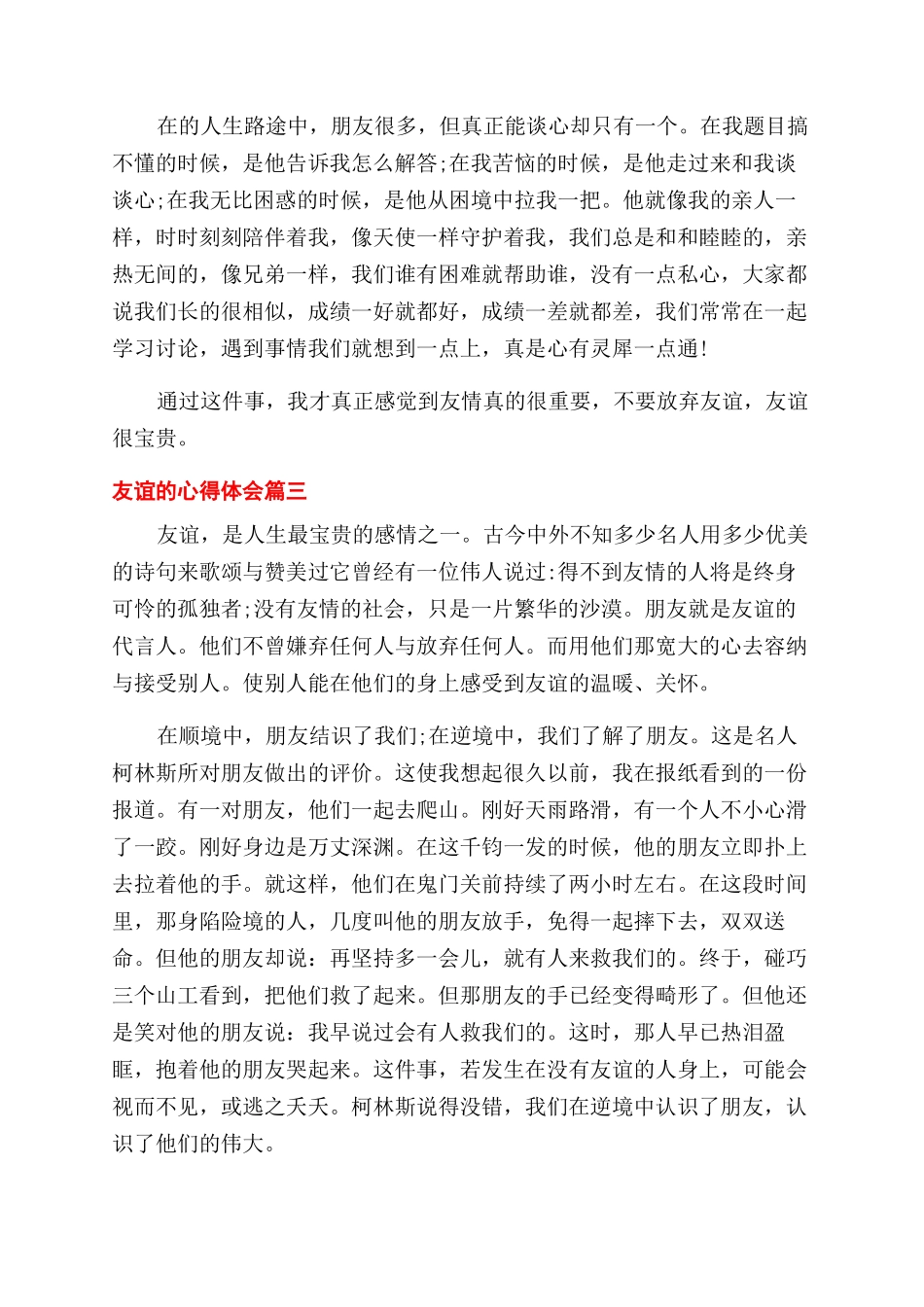 关于友谊的一些心得体会范文_第2页