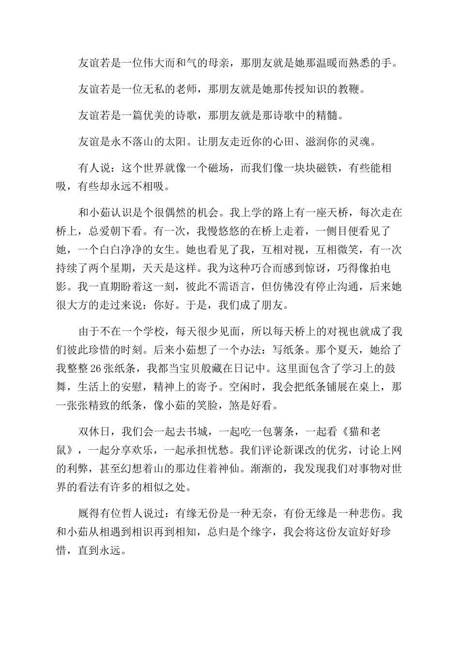 关于友谊的一些心得体会范文_第3页