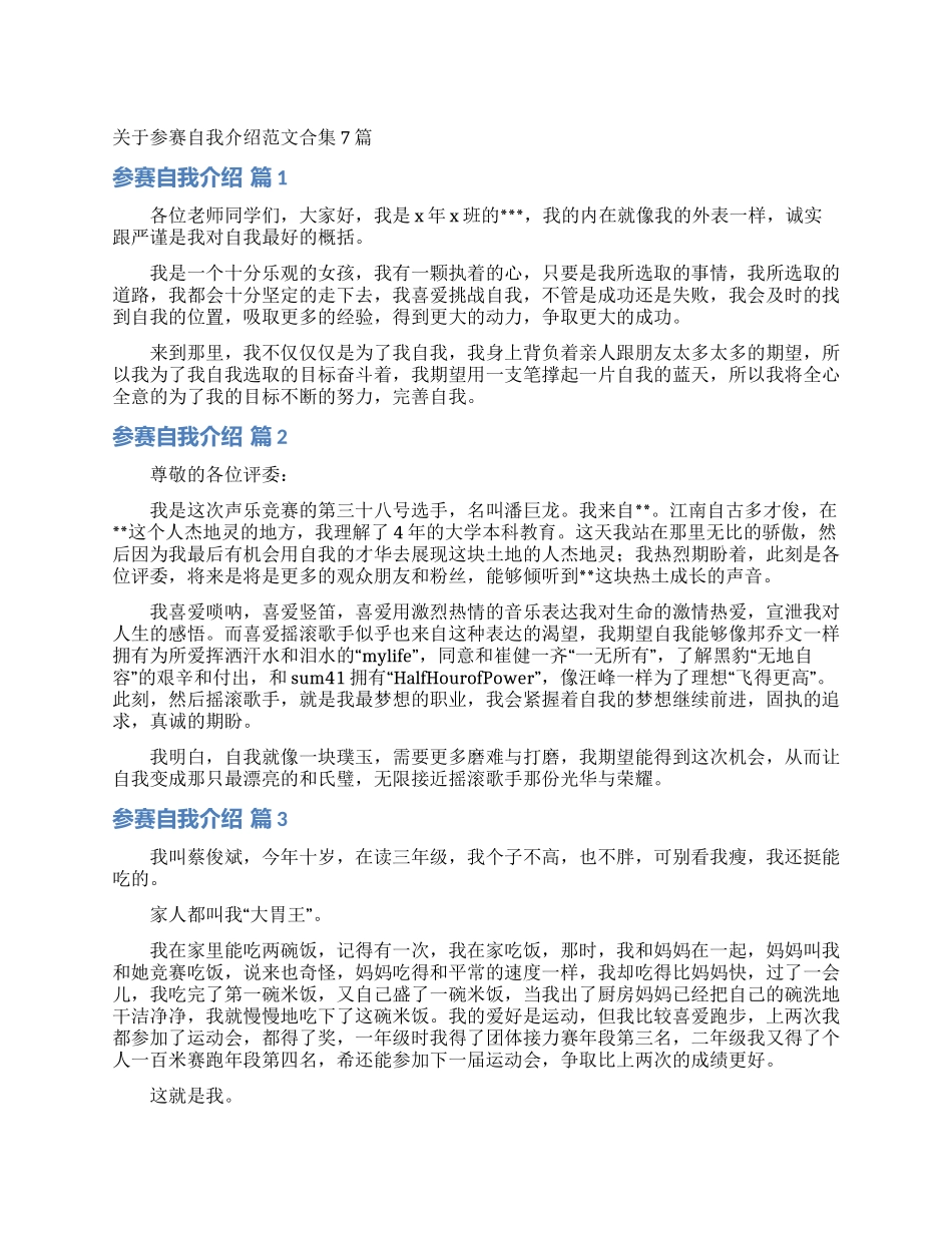 关于参赛自我介绍范文合集7篇_第1页