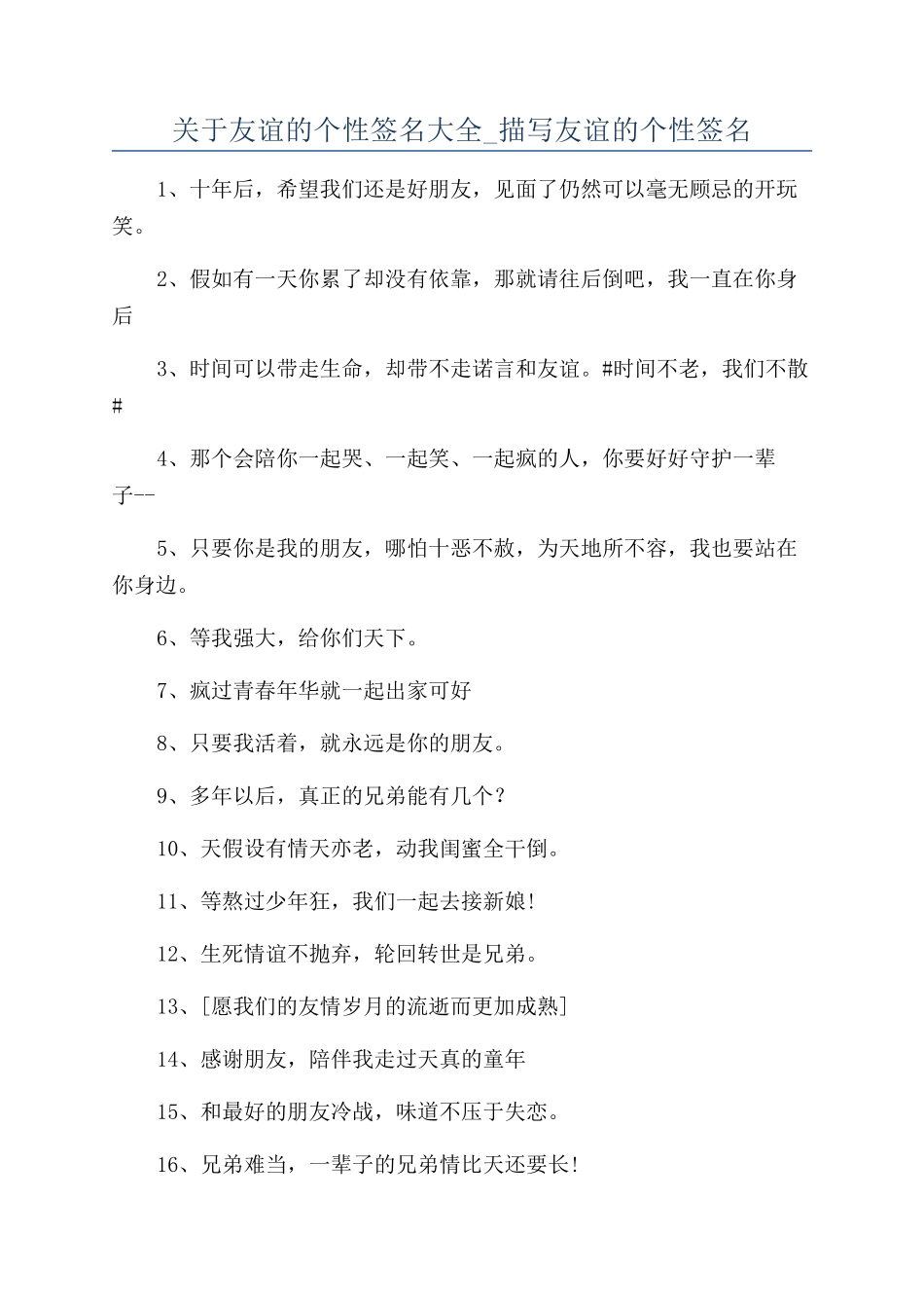 关于友谊的个性签名大全-描写友谊的个性签名_第1页