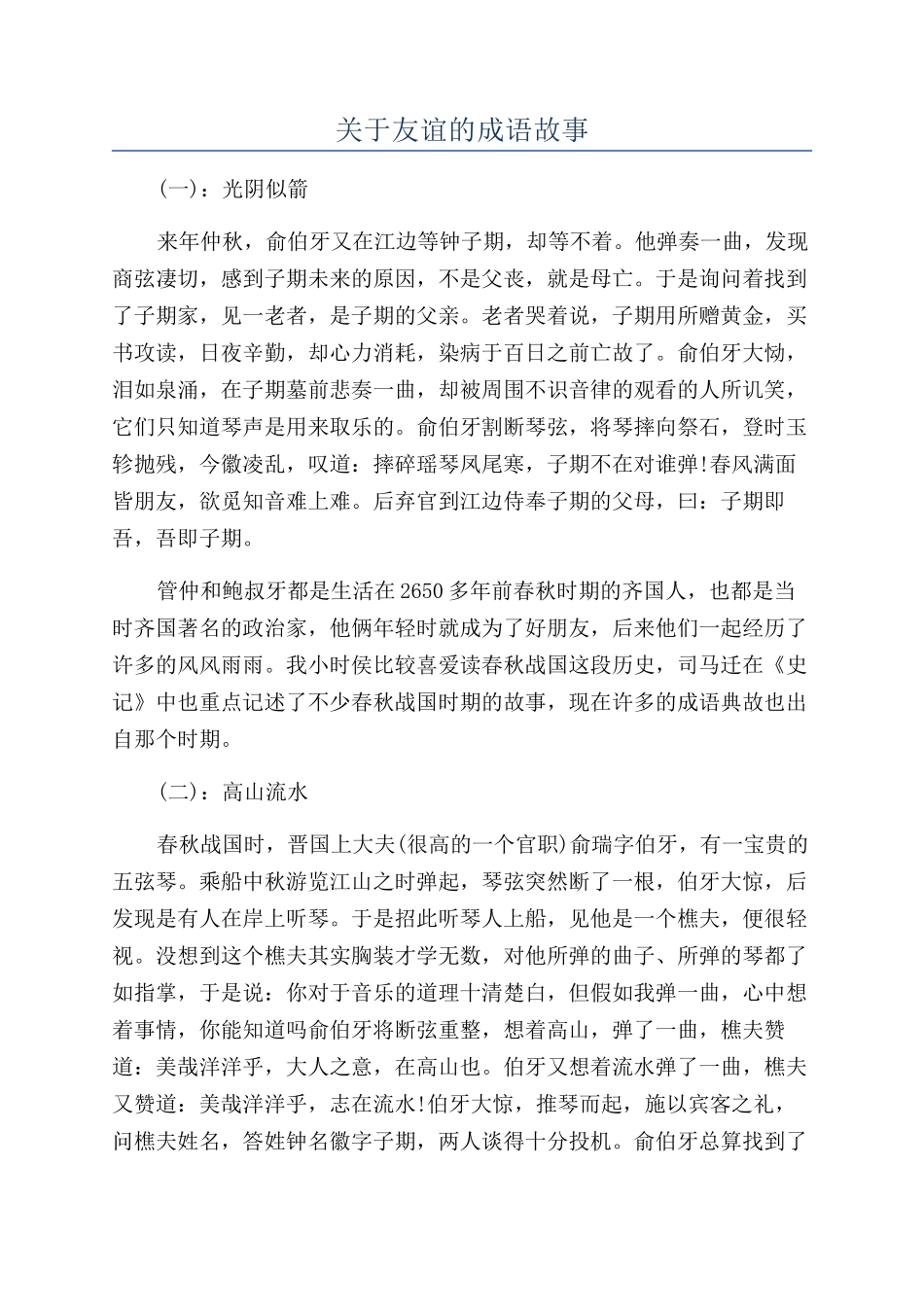 关于友谊的成语故事_第1页