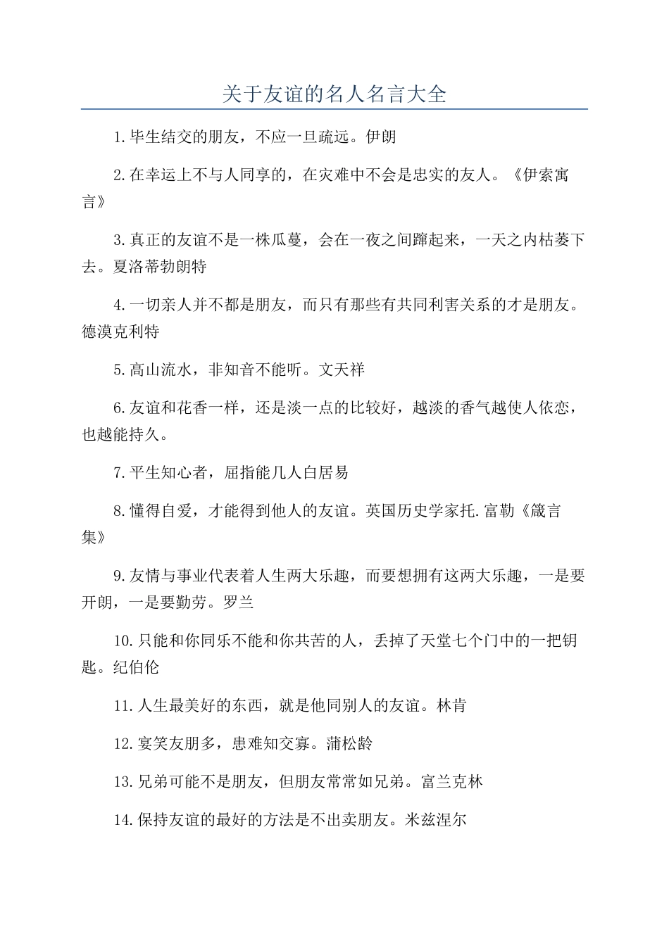 关于友谊的名人名言大全_第1页
