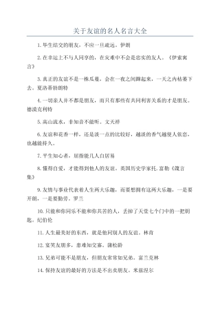 关于友谊的名人名言大全