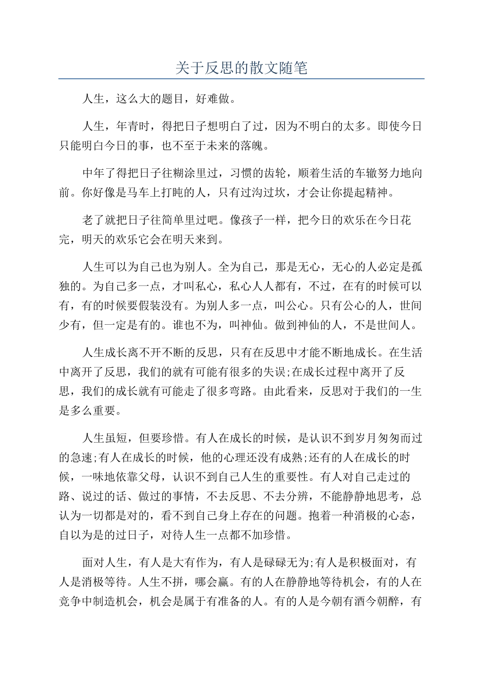 关于反思的散文随笔_第1页