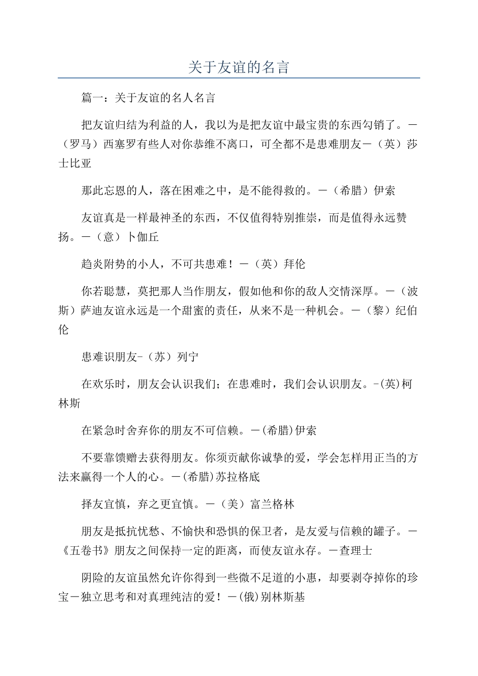 关于友谊的名言_第1页