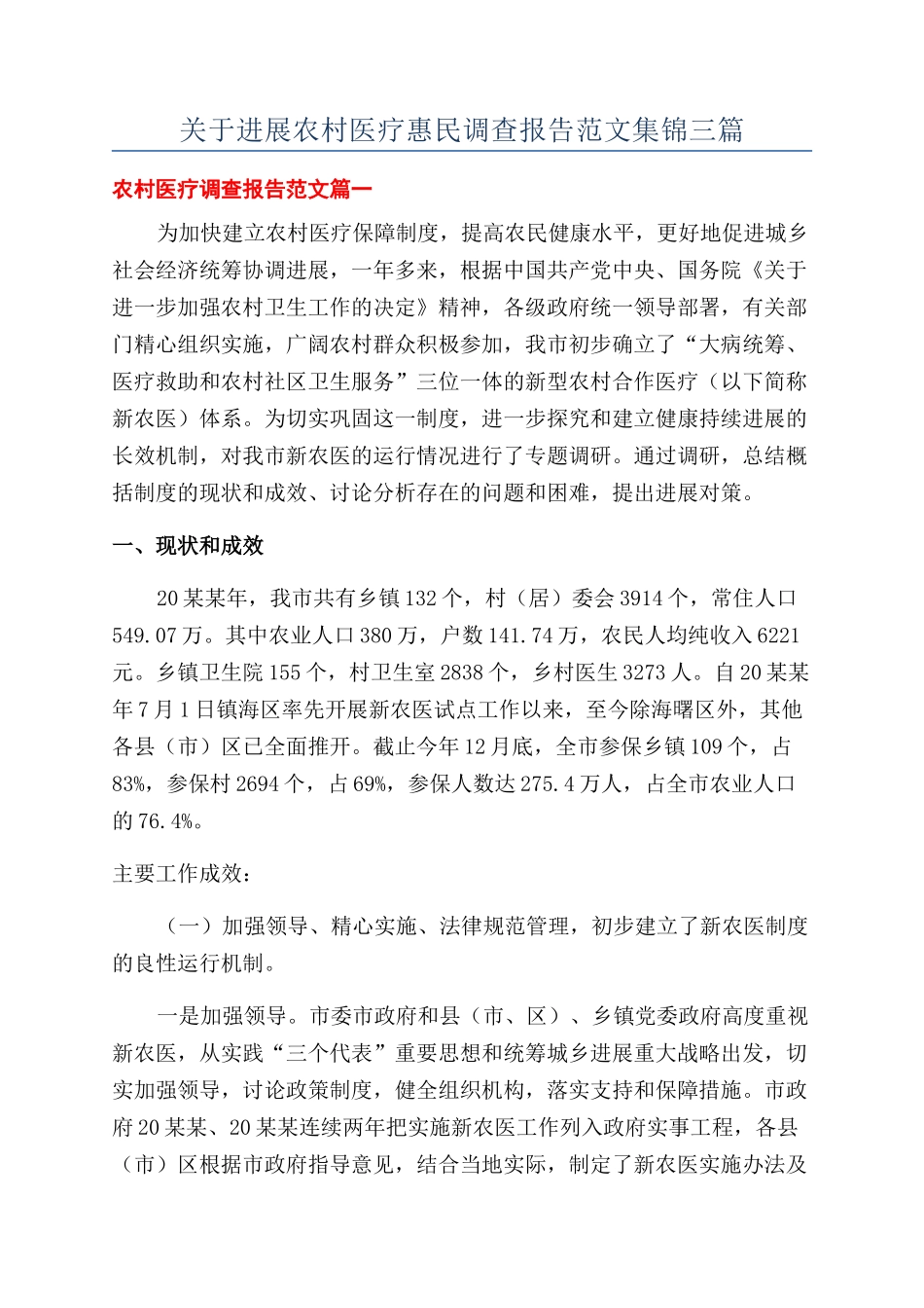 关于发展农村医疗惠民调查报告范文集锦三篇_第1页