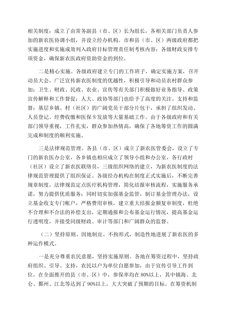 关于发展农村医疗惠民调查报告范文集锦三篇_第2页