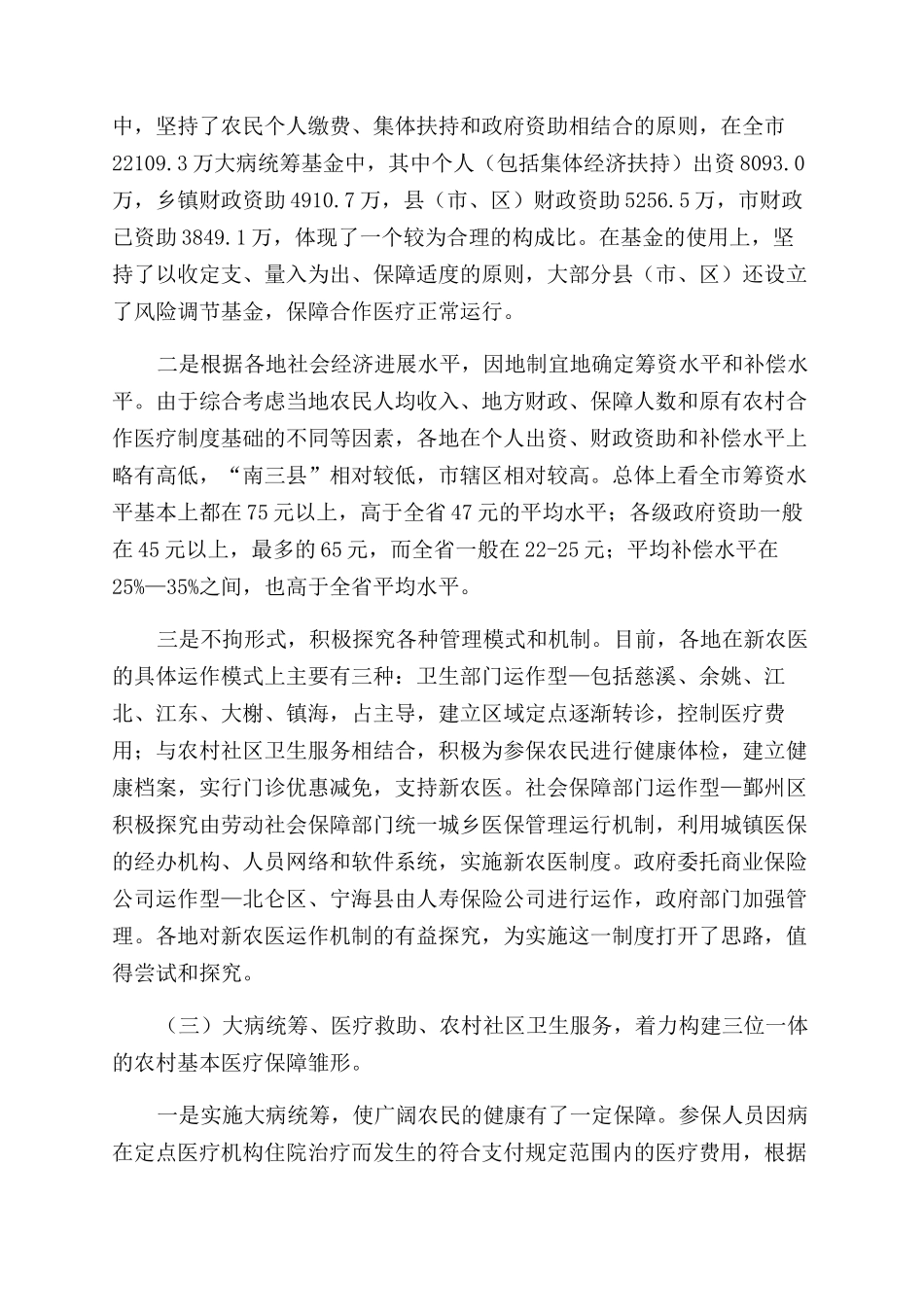 关于发展农村医疗惠民调查报告范文集锦三篇_第3页
