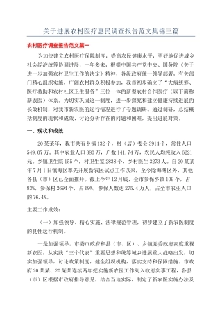 关于发展农村医疗惠民调查报告范文集锦三篇