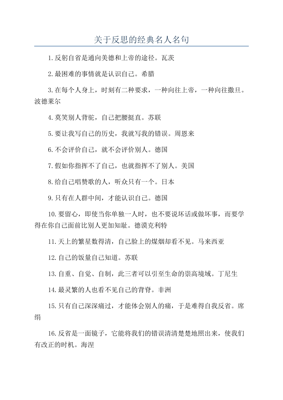 关于反思的经典名人名句_第1页