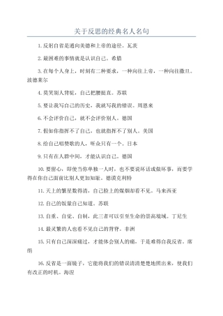 关于反思的经典名人名句