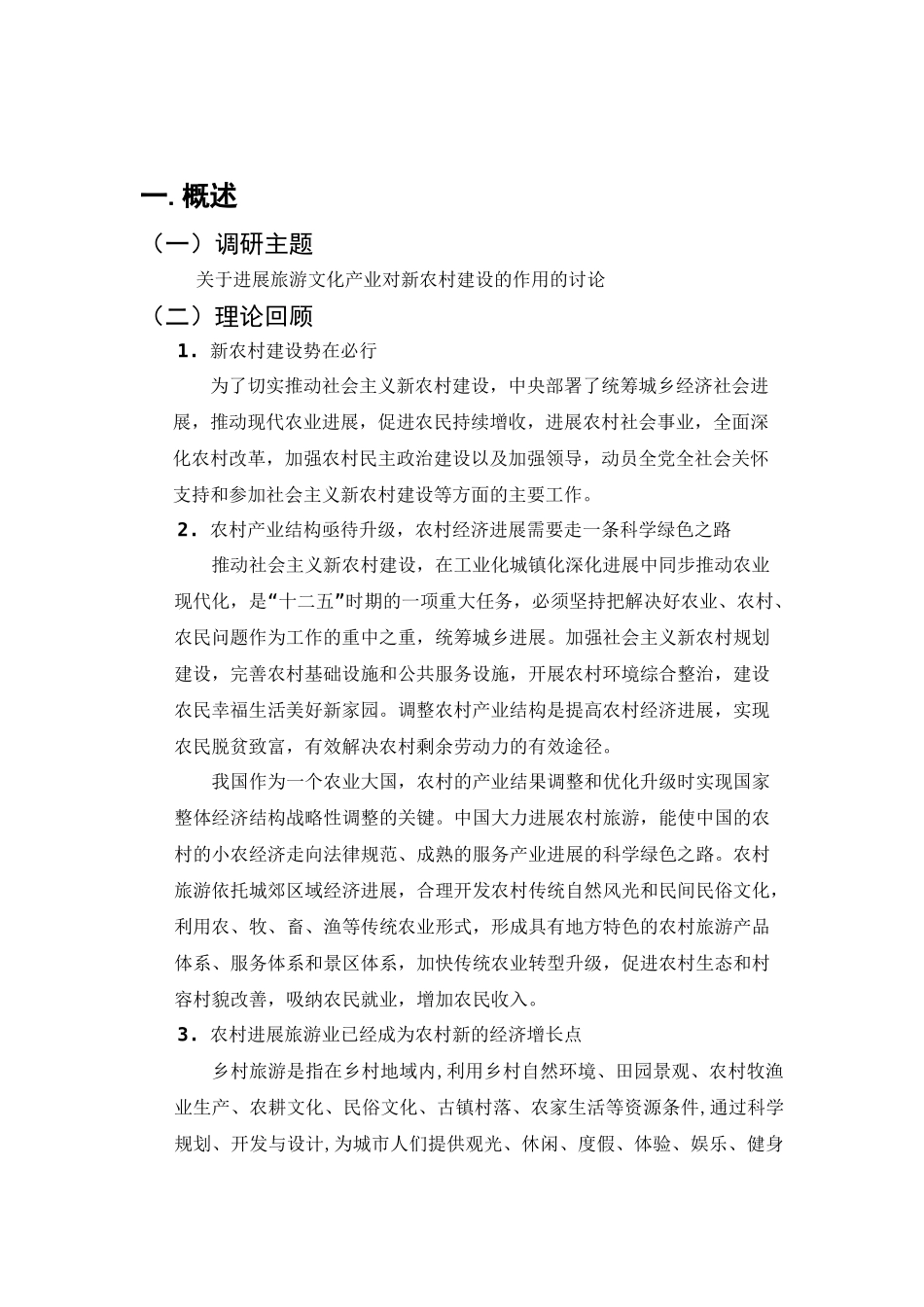 关于发展旅游文化产业对新农村建设的作用的调查报告_第2页