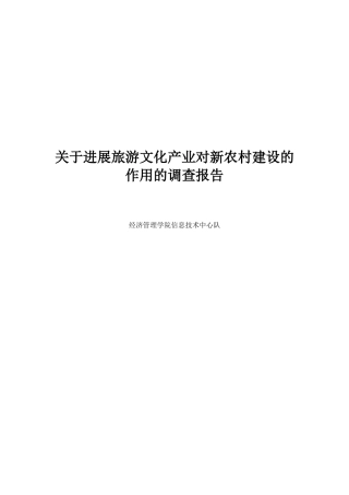 关于发展旅游文化产业对新农村建设的作用的调查报告
