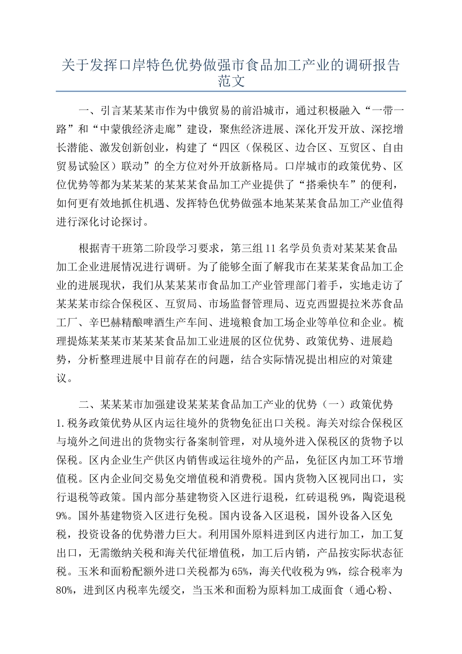 关于发挥口岸特色优势做强市食品加工产业的调研报告范文_第1页