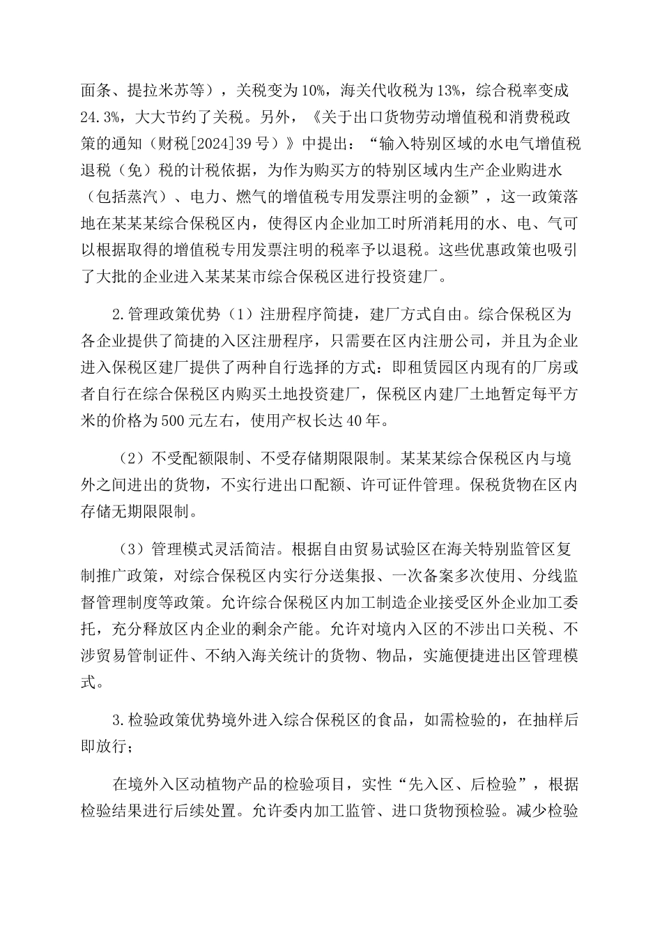 关于发挥口岸特色优势做强市食品加工产业的调研报告范文_第2页